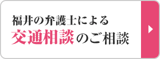 福井の弁護士による交通事故のご相談