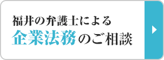 福井の弁護士による企業法務のご相談