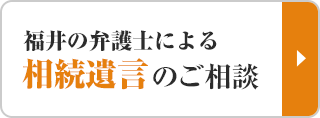 福井の弁護士による相続のご相談