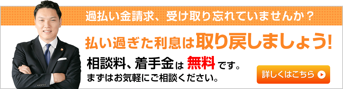 払いすぎた利息は取り戻しましょう！